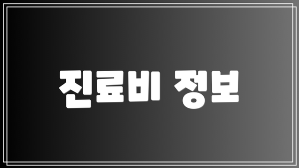 진료비 정보