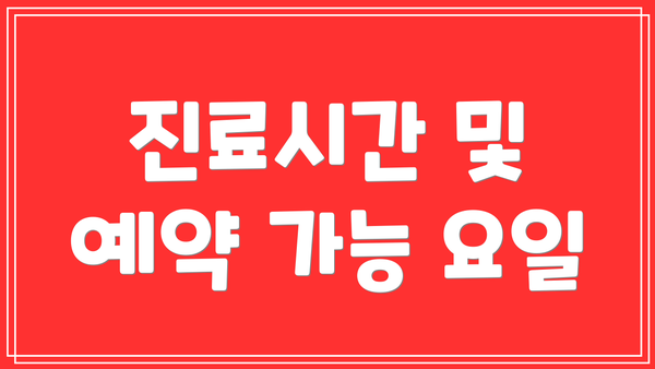진료시간 및 예약 가능 요일