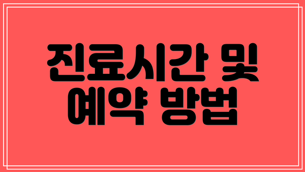 진료시간 및 예약 방법