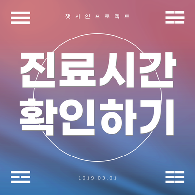 진료시간 확인하기