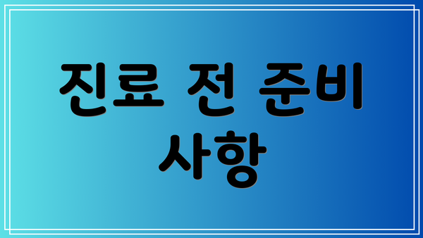 진료 전 준비 사항