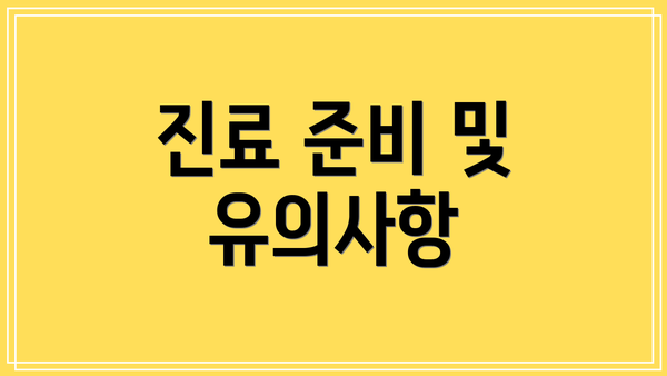 진료 준비 및 유의사항