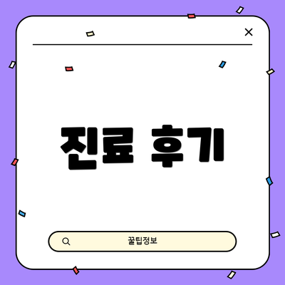 진료 후기
