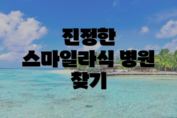 진정한 스마일라식 병원 찾기