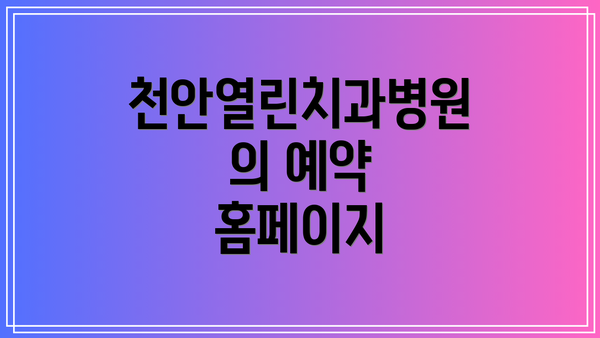 천안열린치과병원의 예약 홈페이지