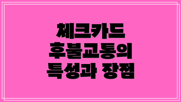 체크카드 후불교통의 특성과 장점