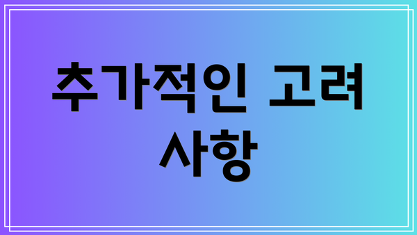 추가적인 고려 사항