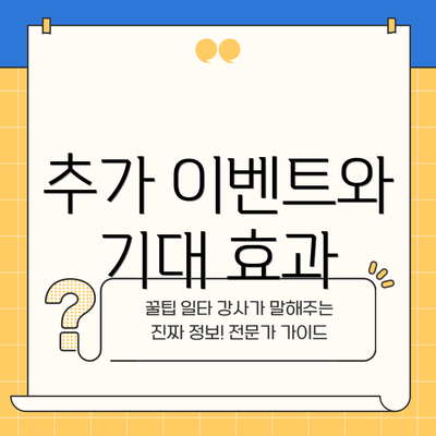 추가 이벤트와 기대 효과