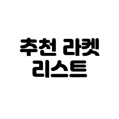 추천 라켓 리스트