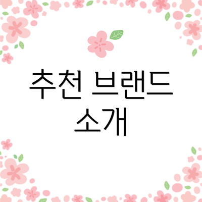 추천 브랜드 소개