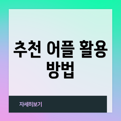 추천 어플 활용 방법