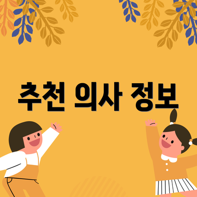 추천 의사 정보