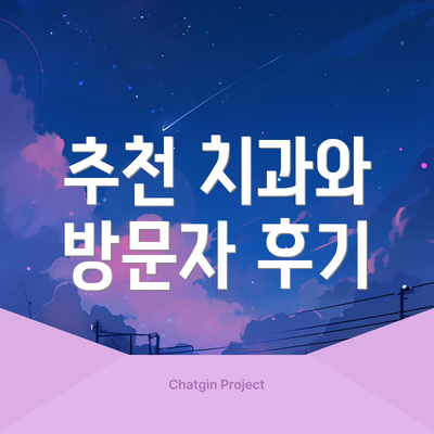 추천 치과와 방문자 후기