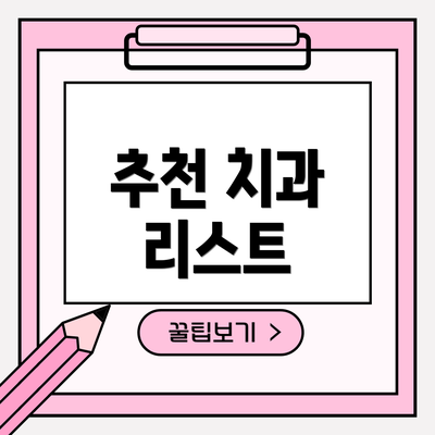 추천 치과 리스트