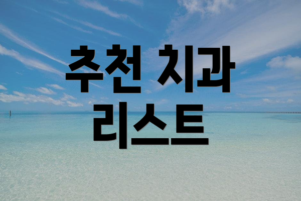 추천 치과 리스트