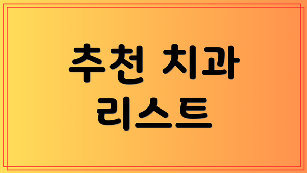 추천 치과 리스트