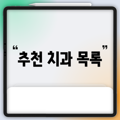 추천 치과 목록