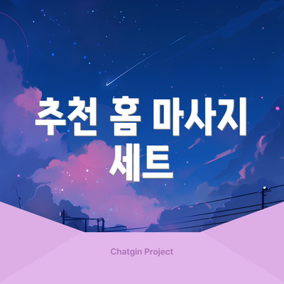 추천 홈 마사지 세트