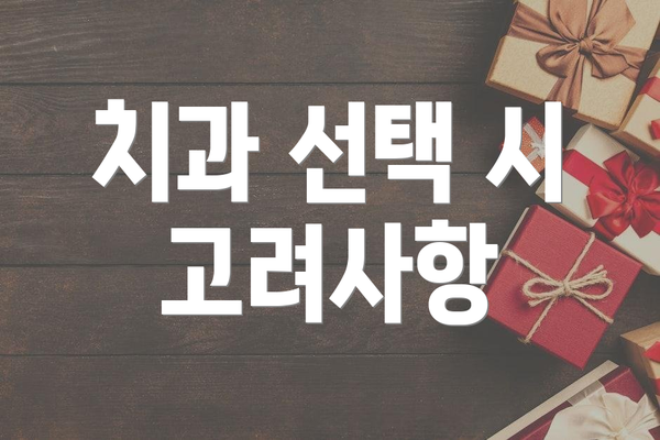 치과 선택 시 고려사항