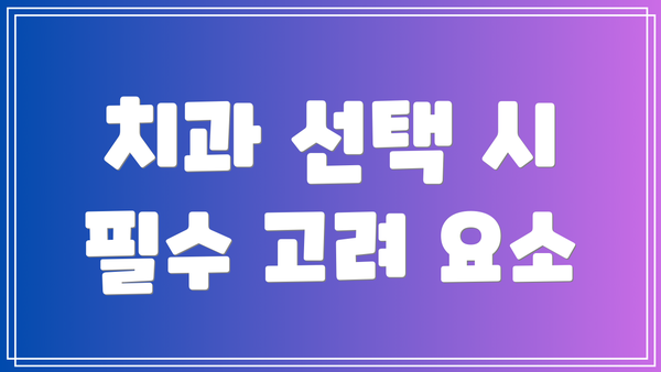 치과 선택 시 필수 고려 요소