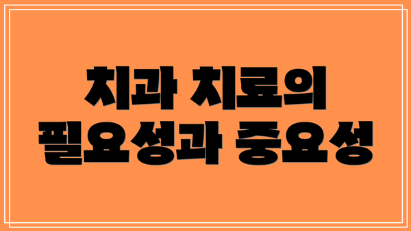 치과 치료의 필요성과 중요성