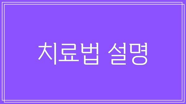 치료법 설명
