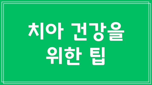 치아 건강을 위한 팁