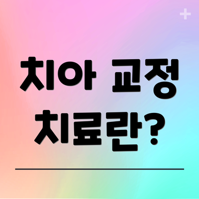 치아 교정 치료란?