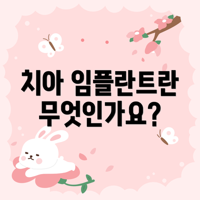 치아 임플란트란 무엇인가요?