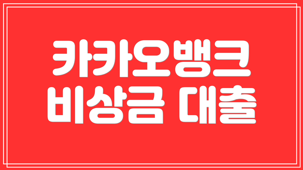 카카오뱅크 비상금 대출