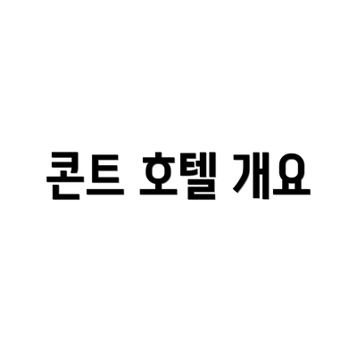 콘트 호텔 개요