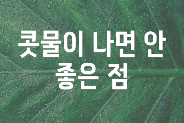 콧물이 나면 안 좋은 점