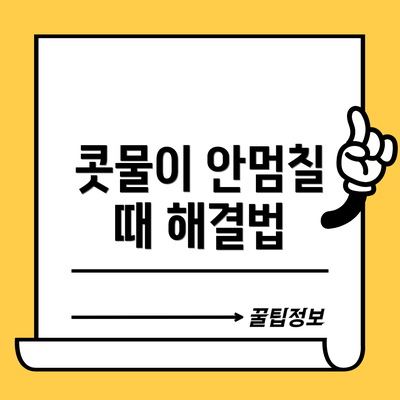 콧물이 안멈칠 때 해결법