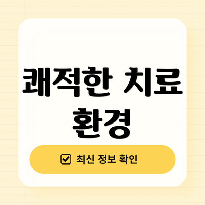 쾌적한 치료 환경