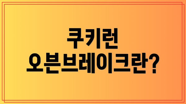 쿠키런 오븐브레이크란?