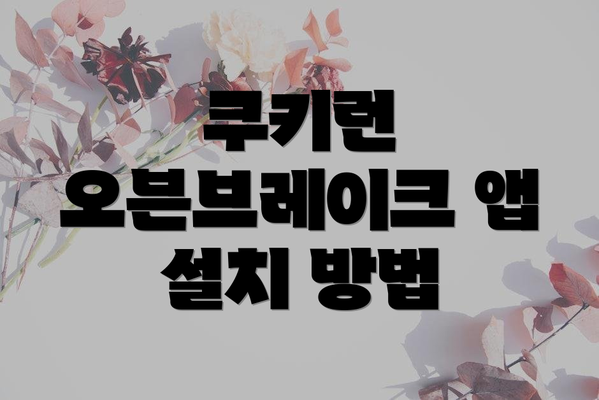 쿠키런 오븐브레이크 앱 설치 방법