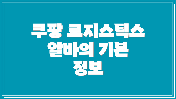 쿠팡 로지스틱스 알바의 기본 정보