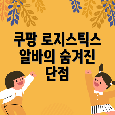 쿠팡 로지스틱스 알바의 숨겨진 단점