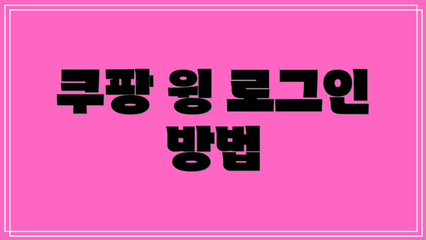 쿠팡 윙 로그인 방법