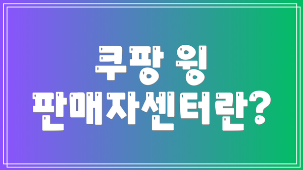 쿠팡 윙 판매자센터란?