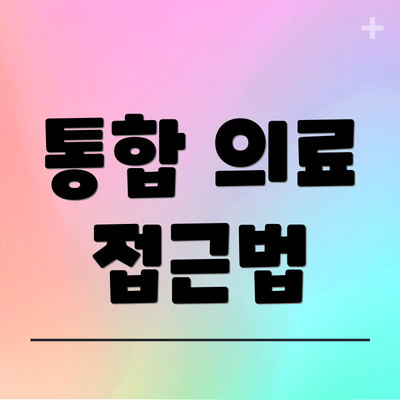 통합 의료 접근법