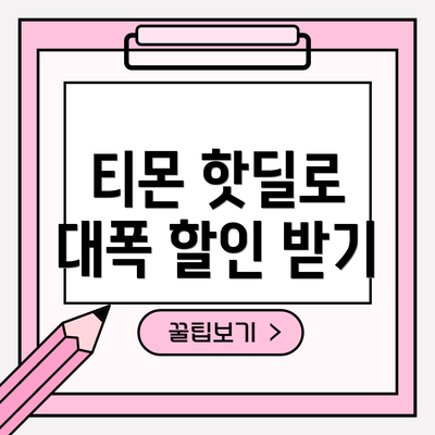 티몬 핫딜로 대폭 할인 받기