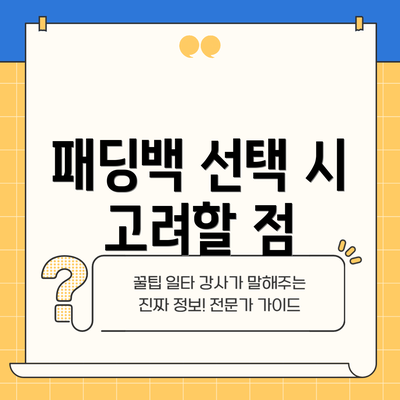 패딩백 선택 시 고려할 점