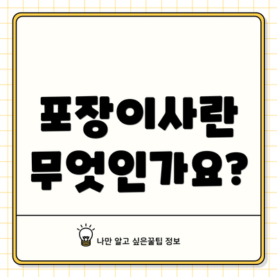 포장이사란 무엇인가요?