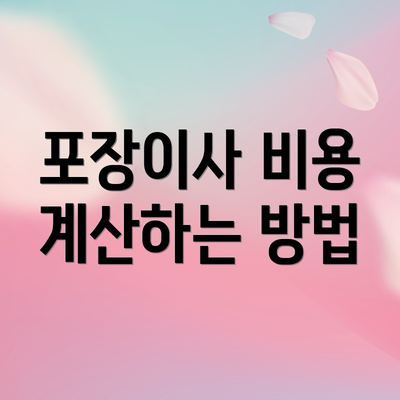 포장이사 비용 계산하는 방법