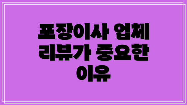 포장이사 업체 리뷰가 중요한 이유