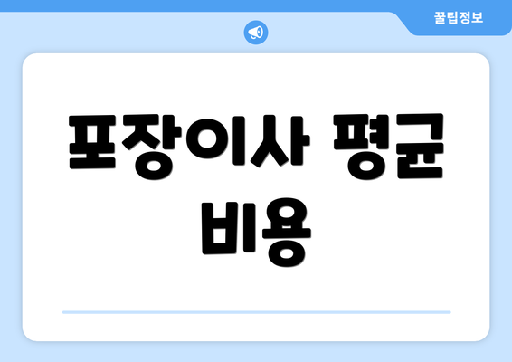 포장이사 평균 비용