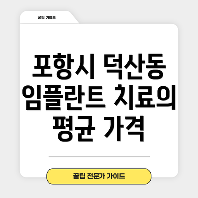 포항시 덕산동 임플란트 치료의 평균 가격