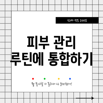 피부 관리 루틴에 통합하기