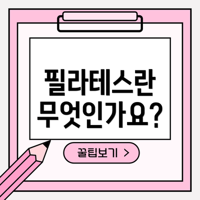 필라테스란 무엇인가요?